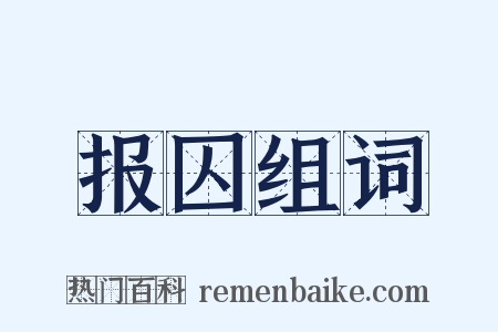 报囚组词是什么意思的图片